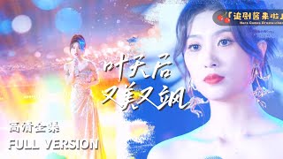 葉天後：重生逆襲路