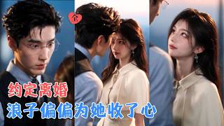 21岁契约新娘：不羁总裁先动心
