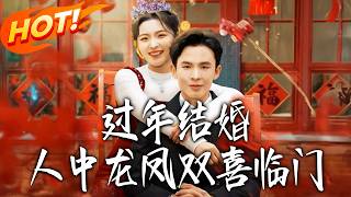 过年结婚，人中龙凤双喜临门