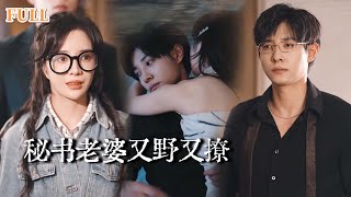 闪婚成宠：总裁上司是老公