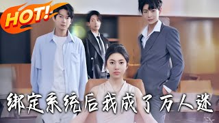 After Binding the System, I Became a Heartthrob