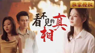 看不見的真相