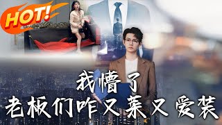 我懵了老板們咋又菜又愛裝