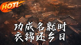 衣錦還鄕：《功成名就時》