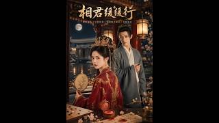 《相君緩緩行》