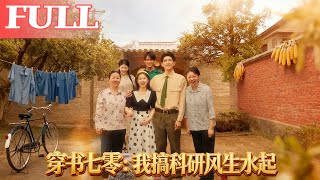 穿书七零我搞科研风生水起