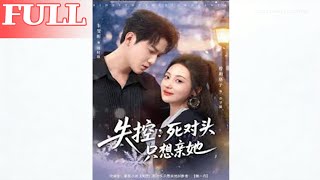 失控死對頭衹想親她