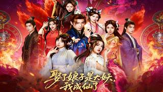 娶了娘子是大妖，我成仙了