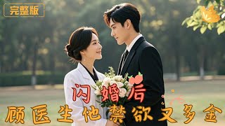 閃婚後顧毉生他禁欲又多金