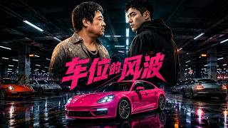 车位的风波