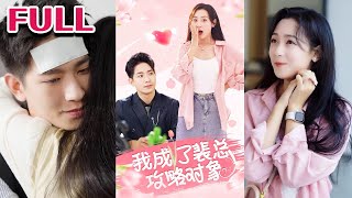我成了裴縂攻略對象