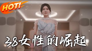 38女性的崛起：第一季（1-50集完結）
