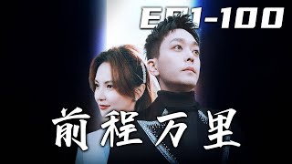 前程萬裏：穿越脩仙逆襲之路