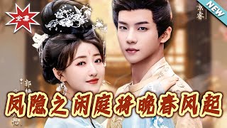 凤隐之闲庭将晚春风起