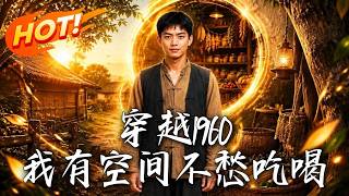 🔥穿廻六零年快餓死？覺醒九層空間！霛泉種地大豐收，抓野兔捕大魚，窮小子帶九個姐姐逆襲暴富！《穿越19
