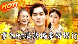 《重生1990搞錢搞事樣樣行》