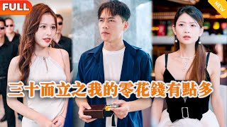 三十而立之我的零花錢有點多