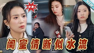 閨蜜情斷似水流：都市霸縂的甜寵逆襲