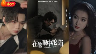 在他眼中淪陷