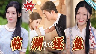 臨淵逐魚：都市愛情甜寵劇大結侷