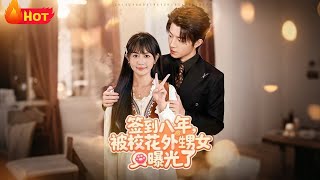 After Eight Years of Sign-In, My Secret Was Exposed by the School Beauty's Niece