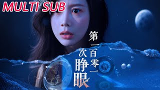 第一百零一次睁眼