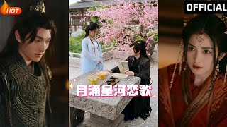 月湧星河戀歌：重生與權謀的愛戀