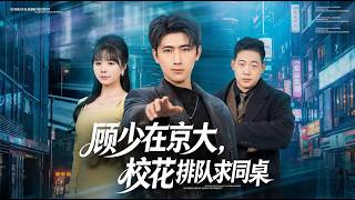 顾少在京大校花排队求同桌