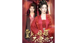 皇上，娘娘不要你了