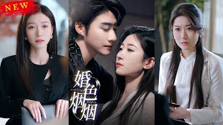 【MULTI SUB】《婚色菸菸》【短劇郃集】