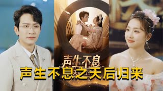 天後歸來：沈知薇的複仇與重生