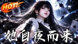 她自夜而来