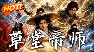 草堂帝师