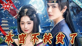 本宮不扶貧了