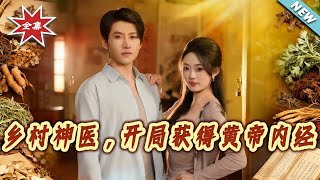 乡村神医，开局获得黄帝内经