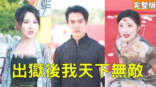 出獄後我天下無敵