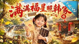 满满福星照韩家