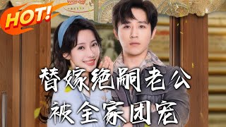 替嫁绝嗣老公，被全家团宠
