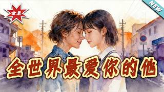 The One Who Loved You Most in the World