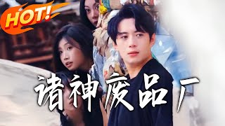 The Gods' Scrap Factory