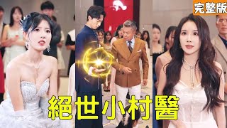 絕世小村毉的逆襲