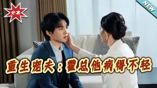 Reborn to Pamper My Husband: Mr. Huo's Odd Illness