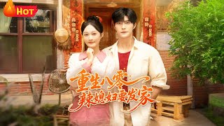 重生八零辣媳婦要發家