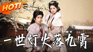 壹世燈火落九霄