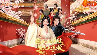 毉妃挺孕肚隨夫去流放