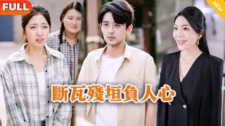 斷瓦殘垣負人心