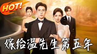嫁给温先生第五年