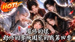 《The Demonic Mom, Evil Cultivator Dad, and I Who’s Adored by Everyone: Season 4》