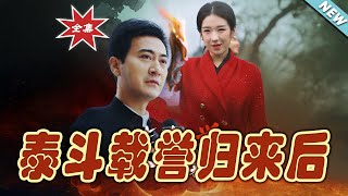 泰鬭載譽歸來