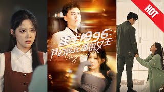重生1996：我的校花通訊女王